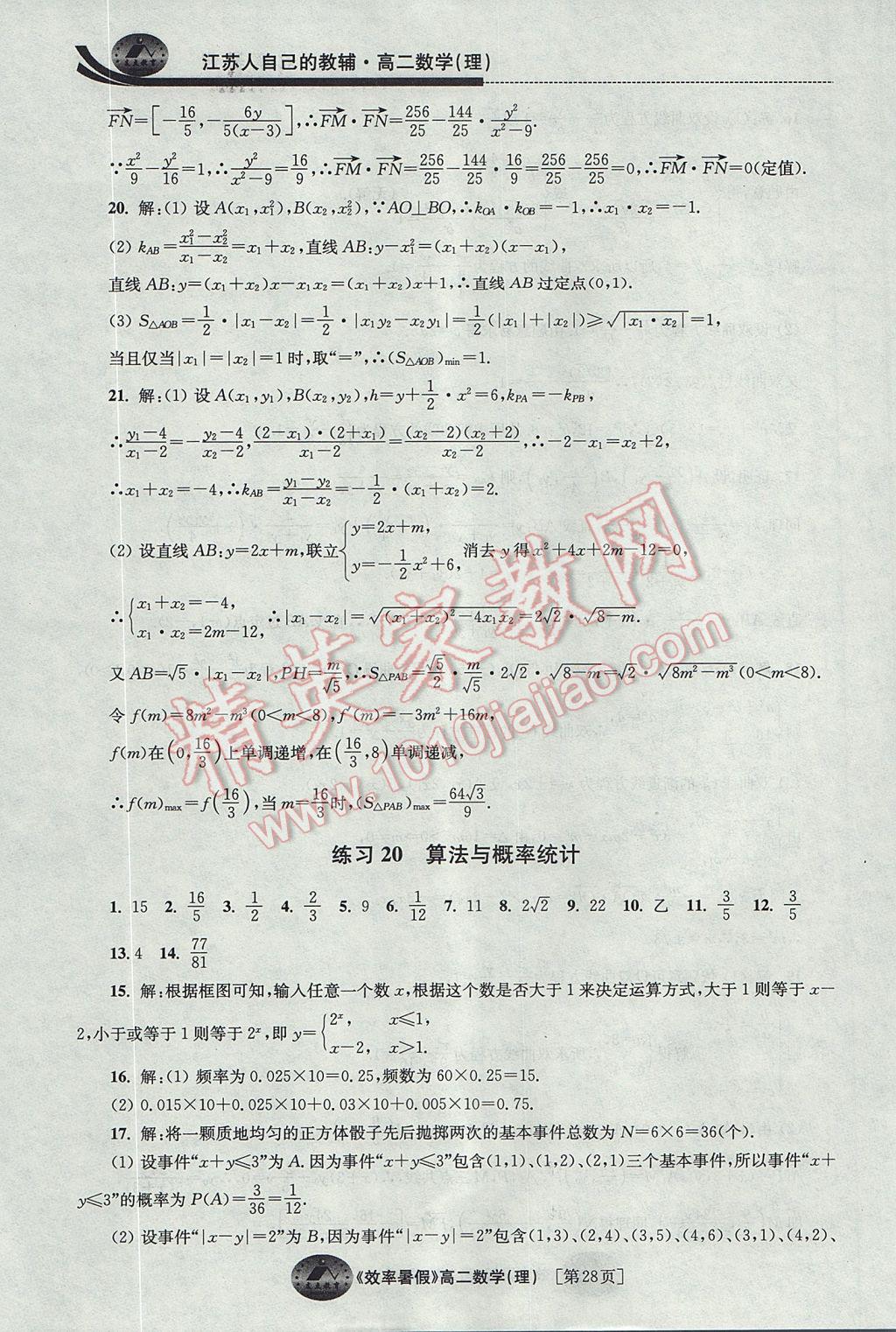 2017年效率暑假高二数学理科 参考答案第28页