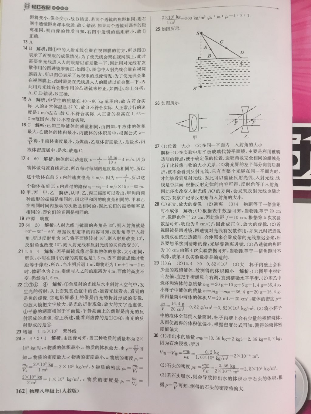 2017年1加1輕巧奪冠優(yōu)化訓(xùn)練八年級物理上冊人教版銀版 參考答案第1頁