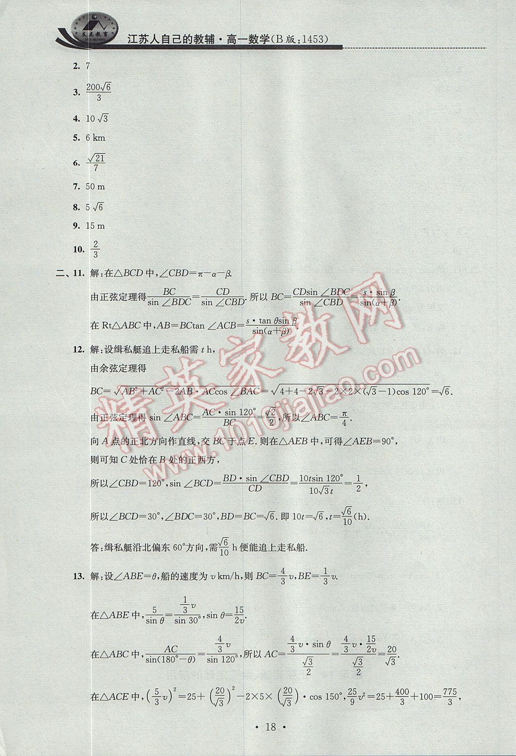 2017年效率暑假高一数学B版 参考答案第18页