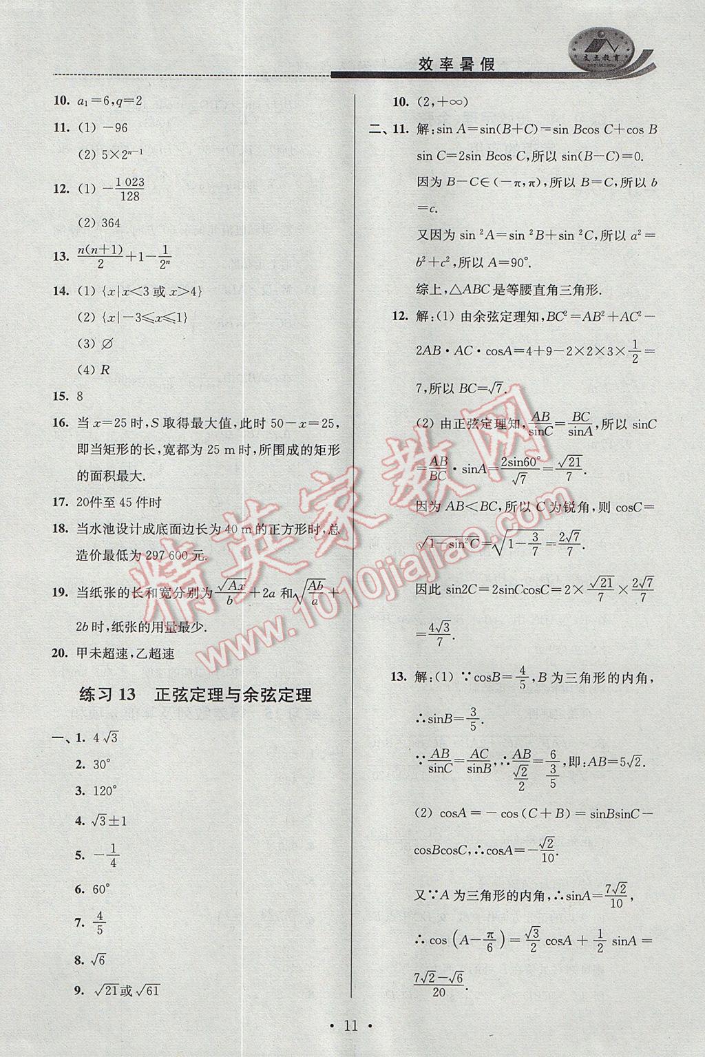 2017年效率暑假高一数学A版 参考答案第11页