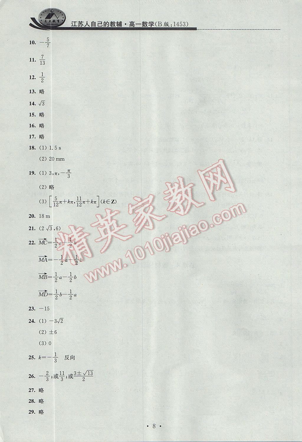 2017年效率暑假高一数学B版 参考答案第8页