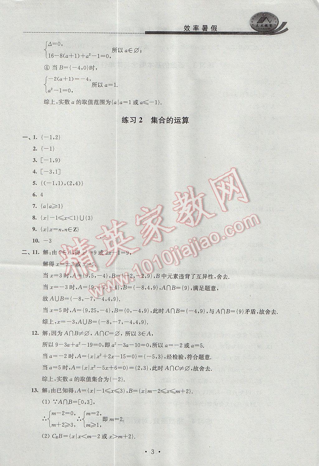 2017年效率暑假高一数学B版 参考答案第3页