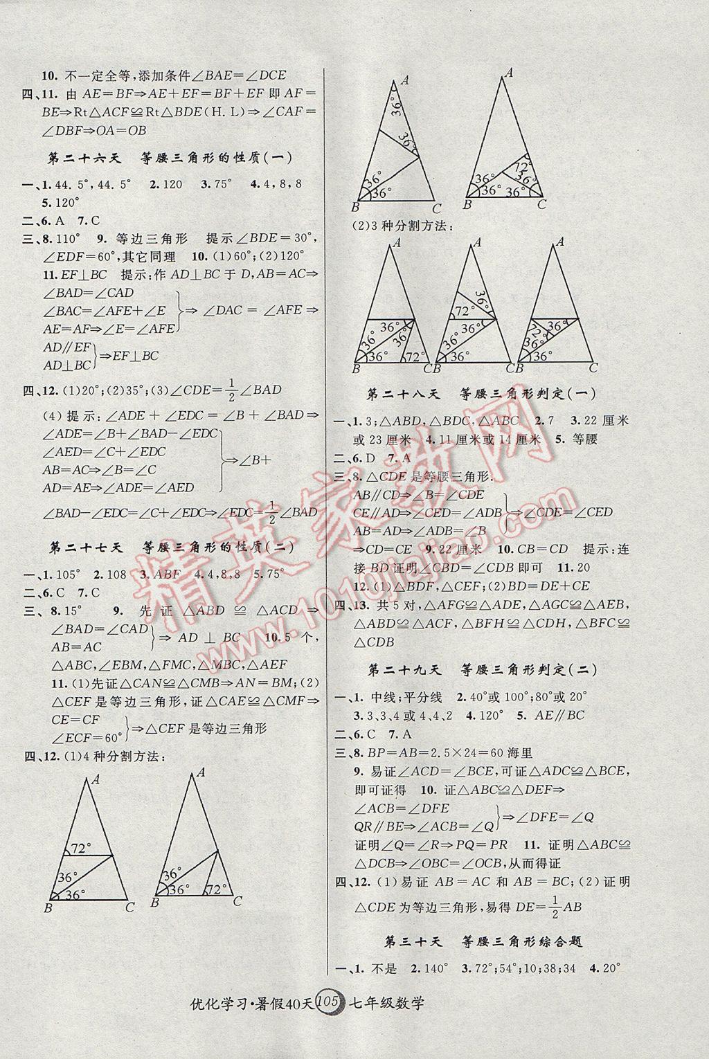 2017年优化学习暑假40天七年级数学上海地区专用 参考答案第7页