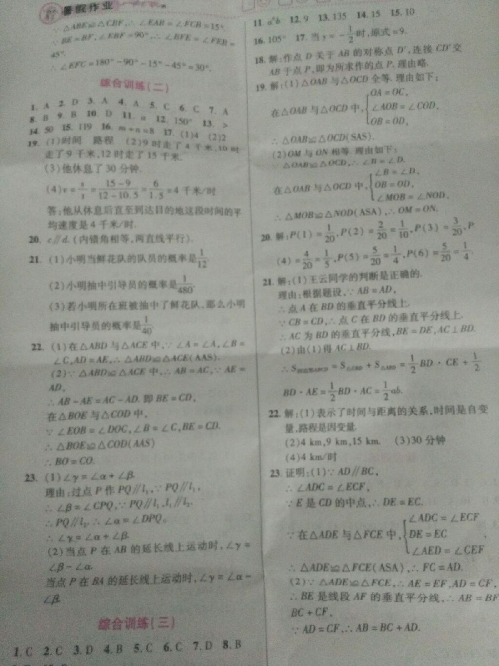 2017年暑假作业七年级数学北京教育出版社 参考答案第5页