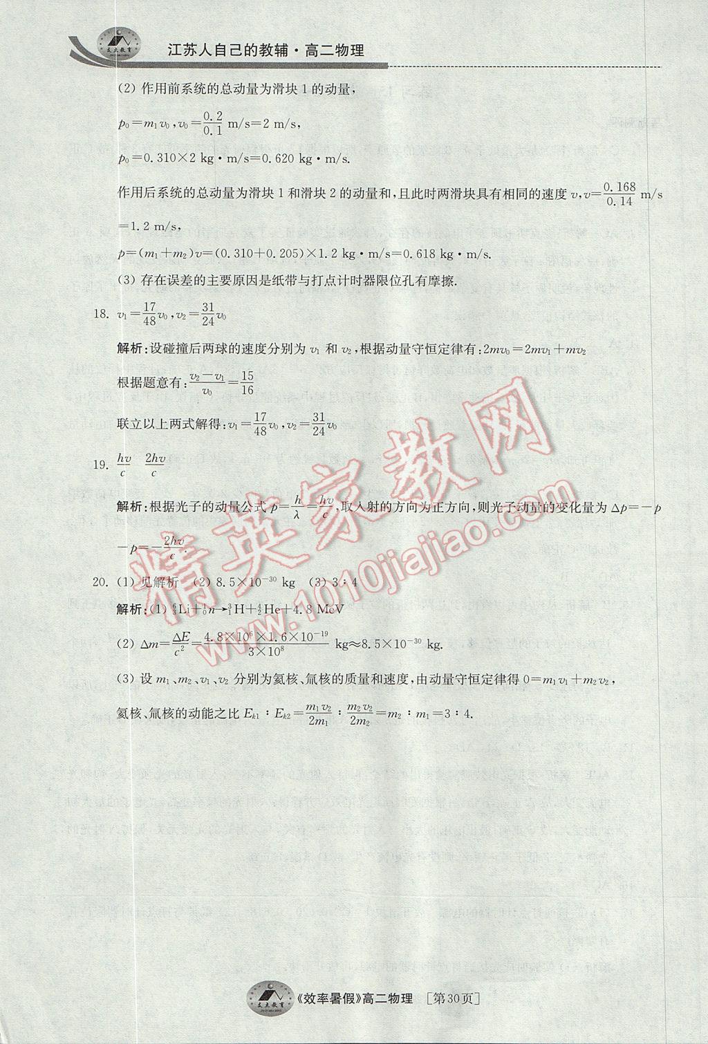 2017年效率暑假高二物理 参考答案第30页