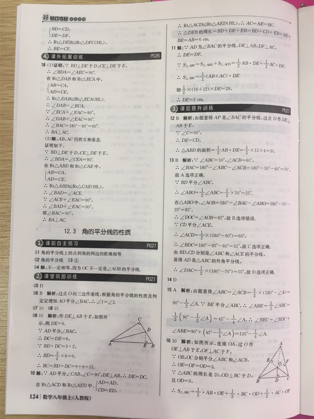 2017年1加1轻巧夺冠优化训练八年级数学上册人教版银版 参考答案第42页