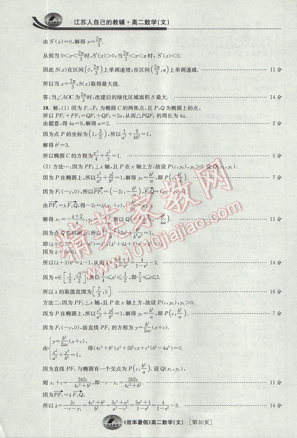 2017年效率暑假高二数学文科 参考答案第30页