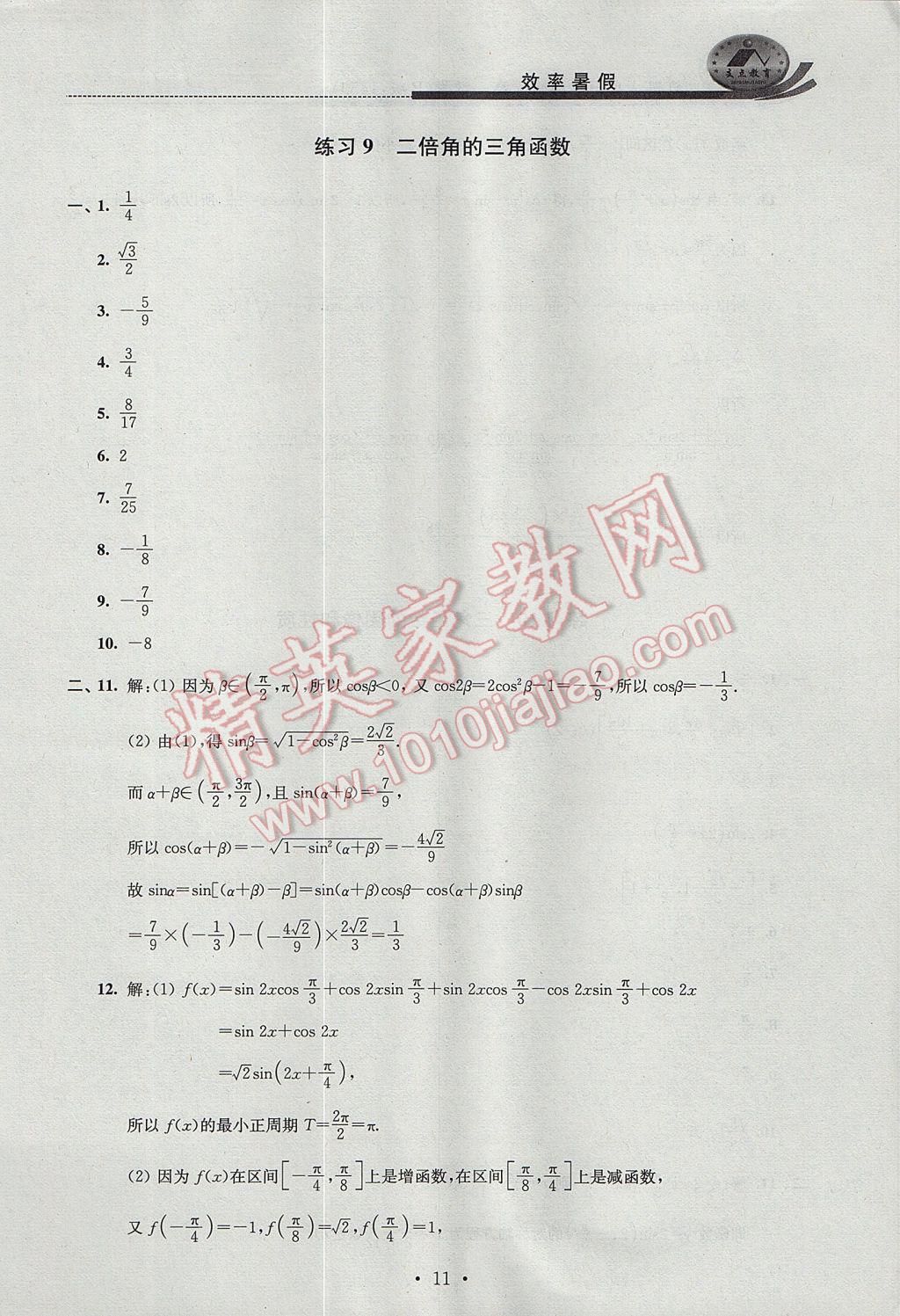 2017年效率暑假高一数学B版 参考答案第11页