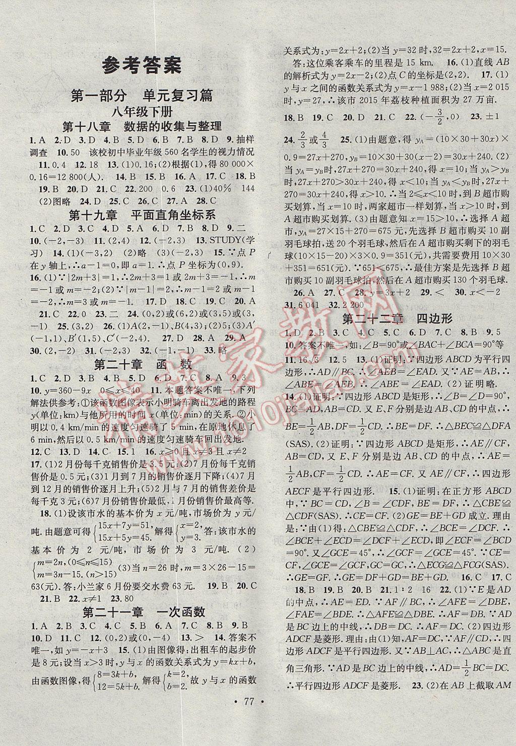 2017年华章教育暑假总复习学习总动员八年级数学冀教版 参考答案第1页