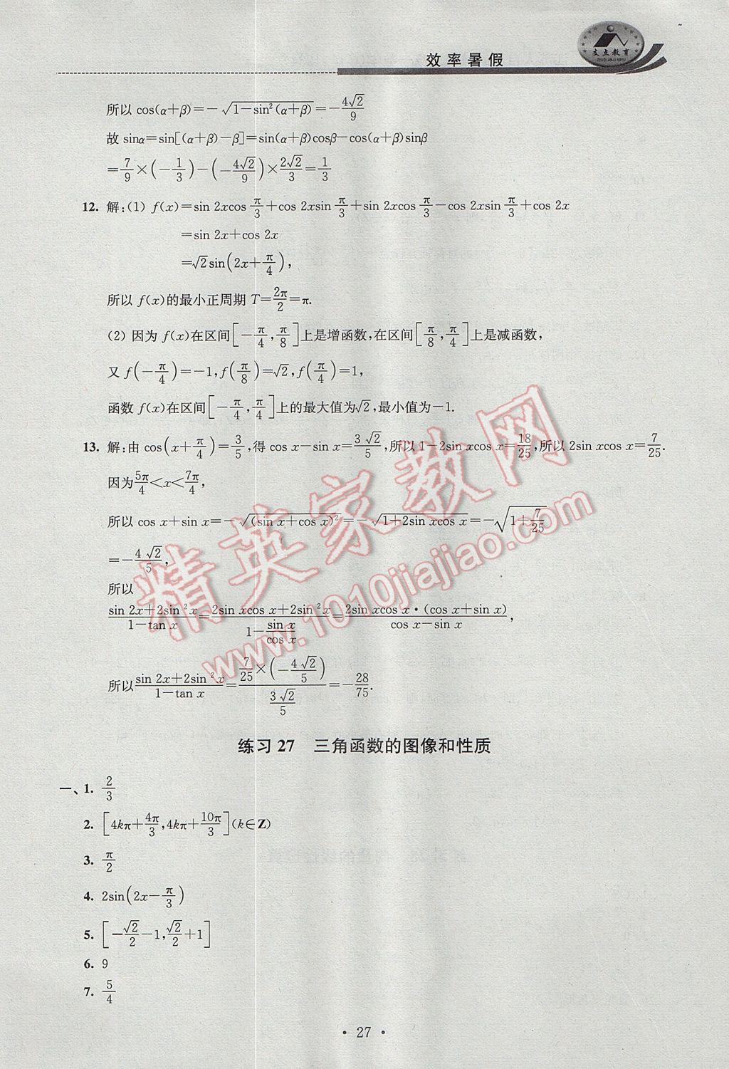 2017年效率暑假高一数学C版 参考答案第27页