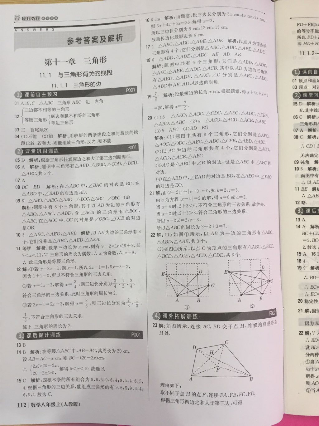 2017年1加1轻巧夺冠优化训练八年级数学上册人教版银版 参考答案第43页