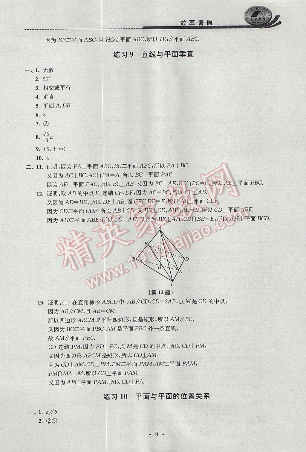 2017年效率暑假高一數(shù)學C版 參考答案第9頁