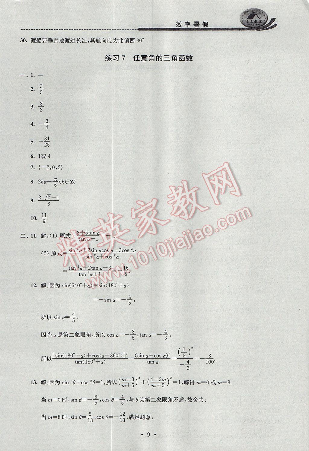 2017年效率暑假高一数学B版 参考答案第9页