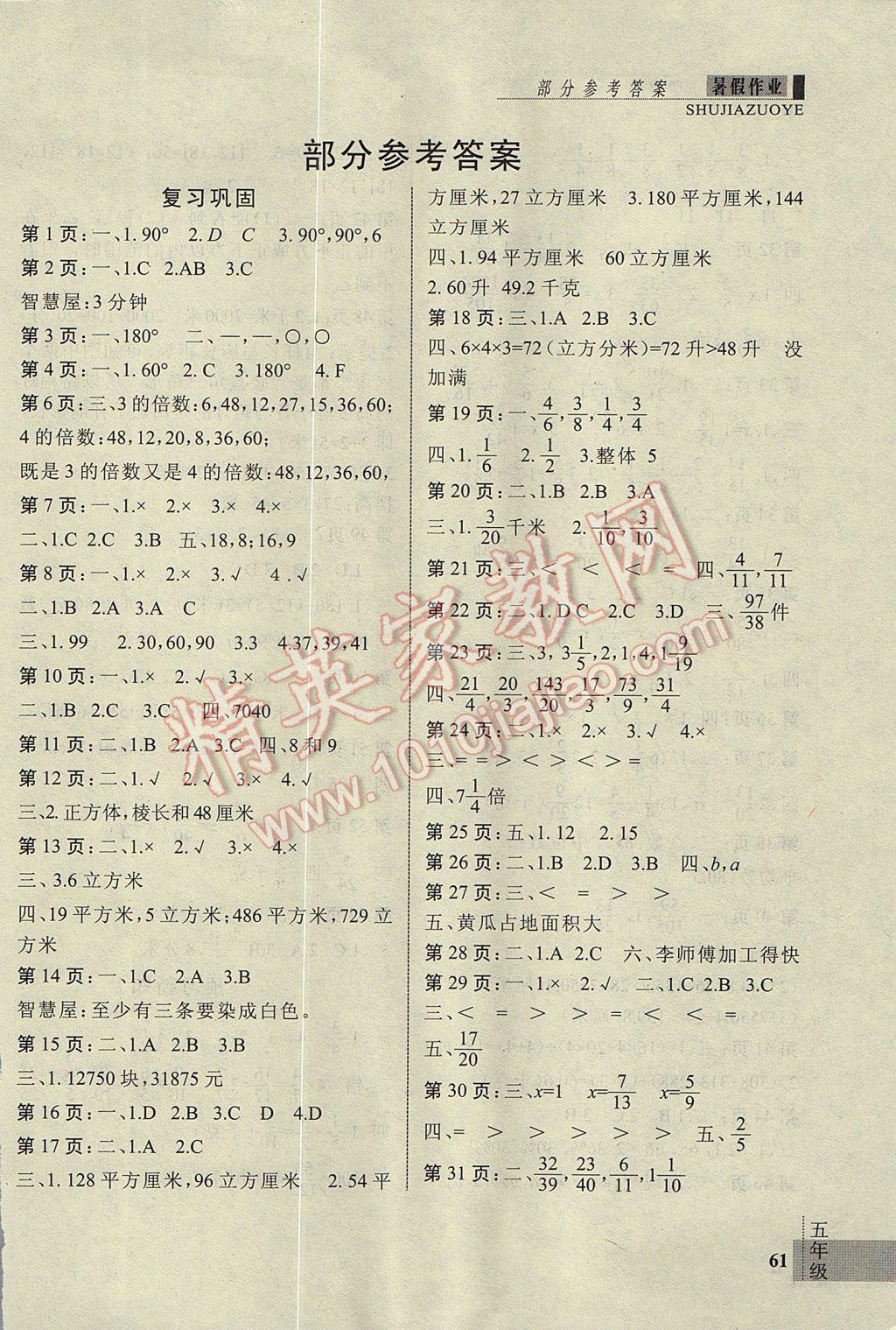 2017年新思维假期作业暑假五年级数学人教版 参考答案第1页