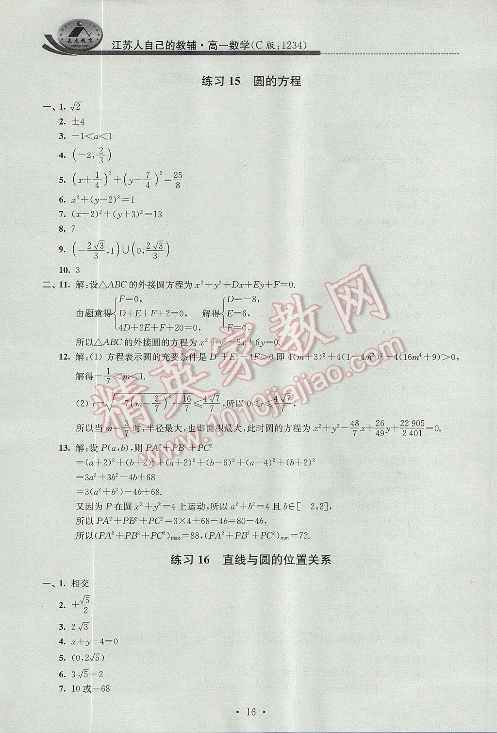 2017年效率暑假高一数学C版 参考答案第16页