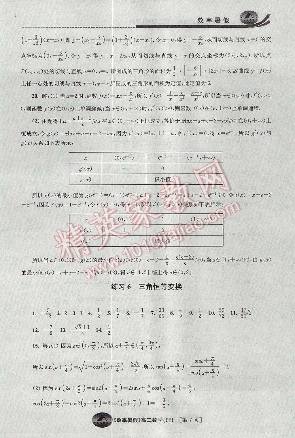 2017年效率暑假高二数学理科 参考答案第7页