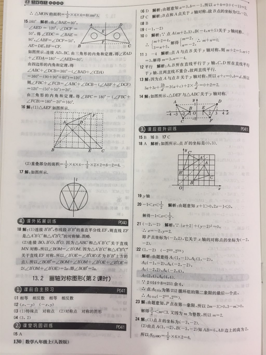 2017年1加1轻巧夺冠优化训练八年级数学上册人教版银版 参考答案第36页