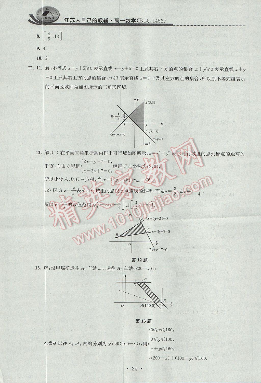 2017年效率暑假高一数学B版 参考答案第24页