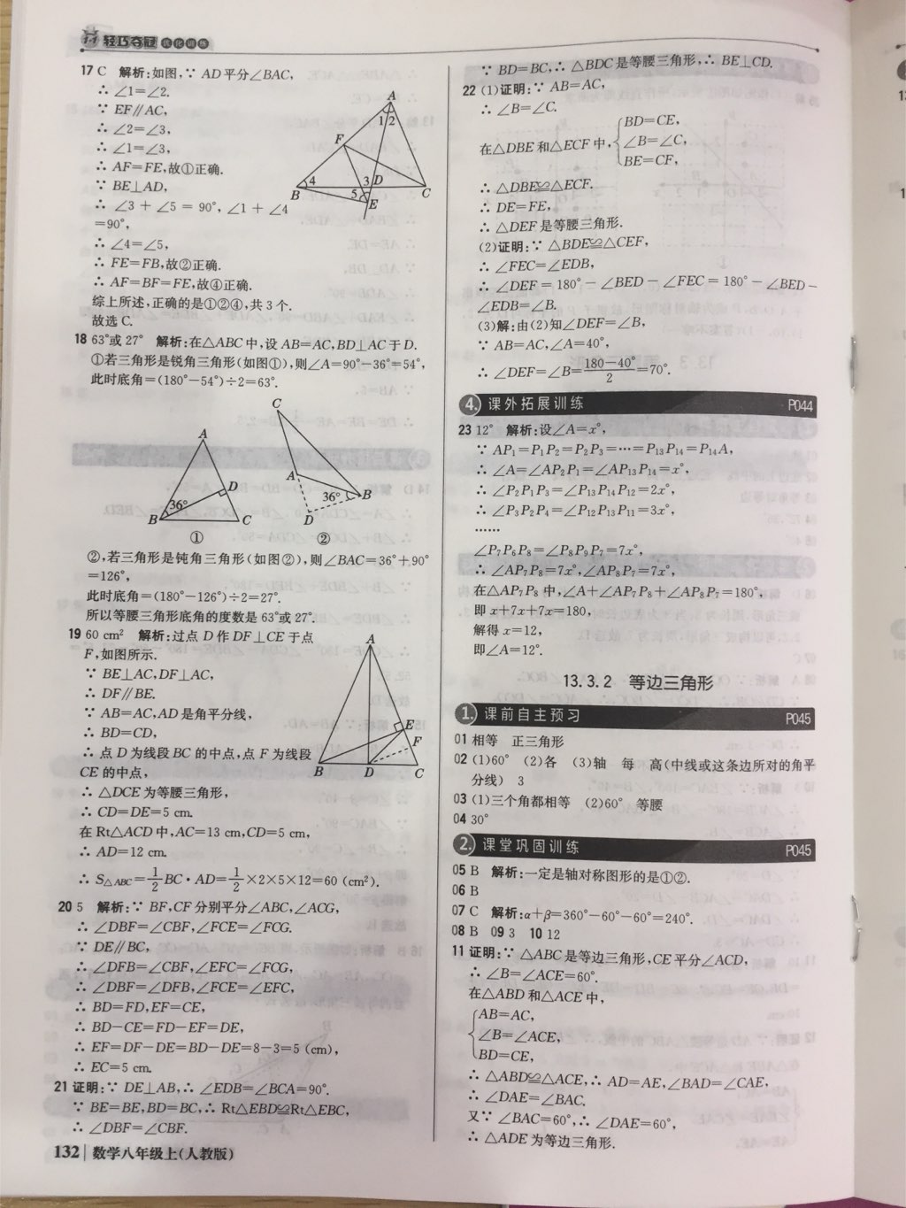 2017年1加1轻巧夺冠优化训练八年级数学上册人教版银版 参考答案第23页