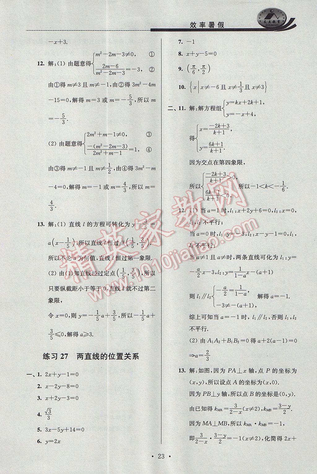 2017年效率暑假高一数学A版 参考答案第23页