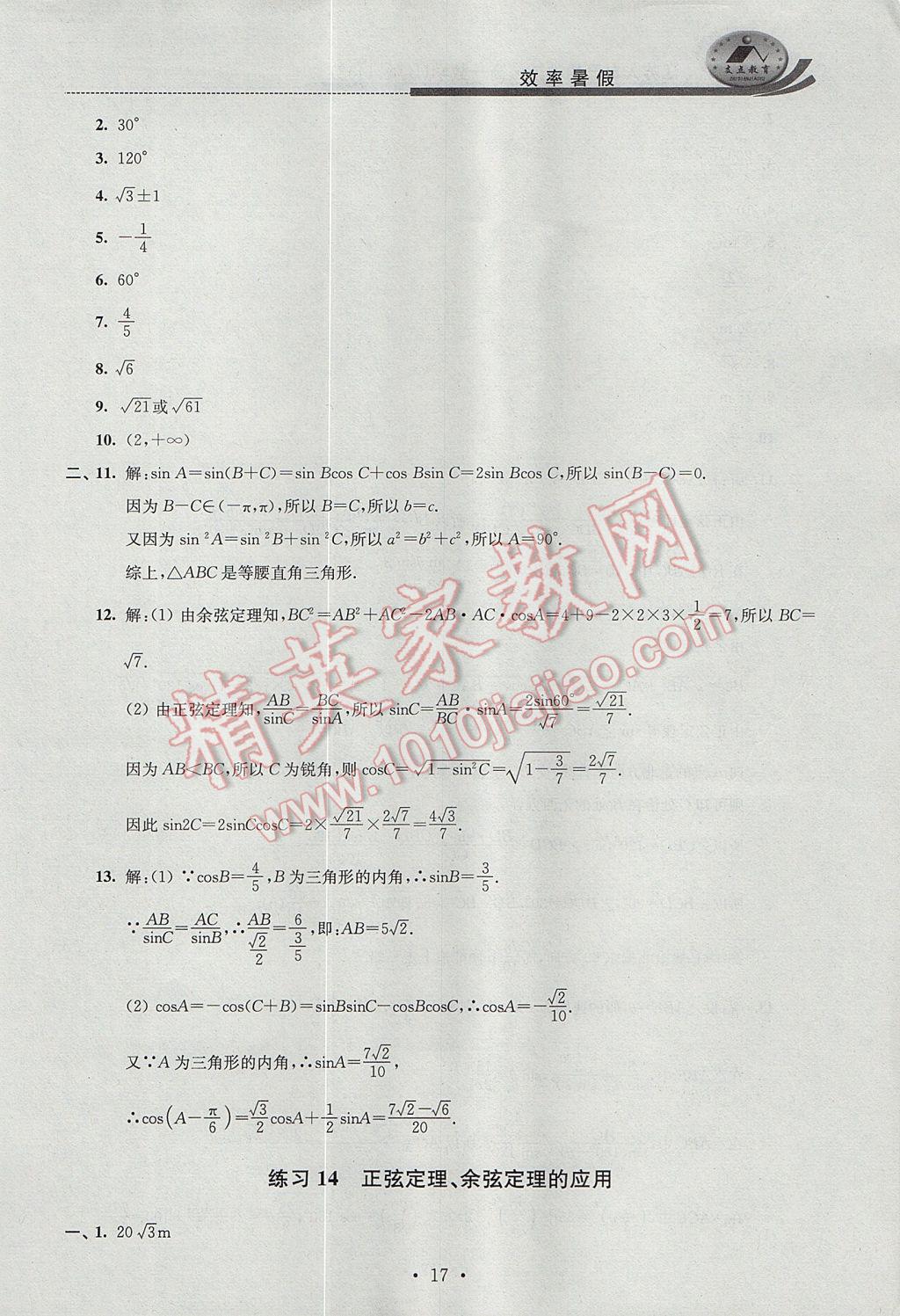 2017年效率暑假高一数学B版 参考答案第17页