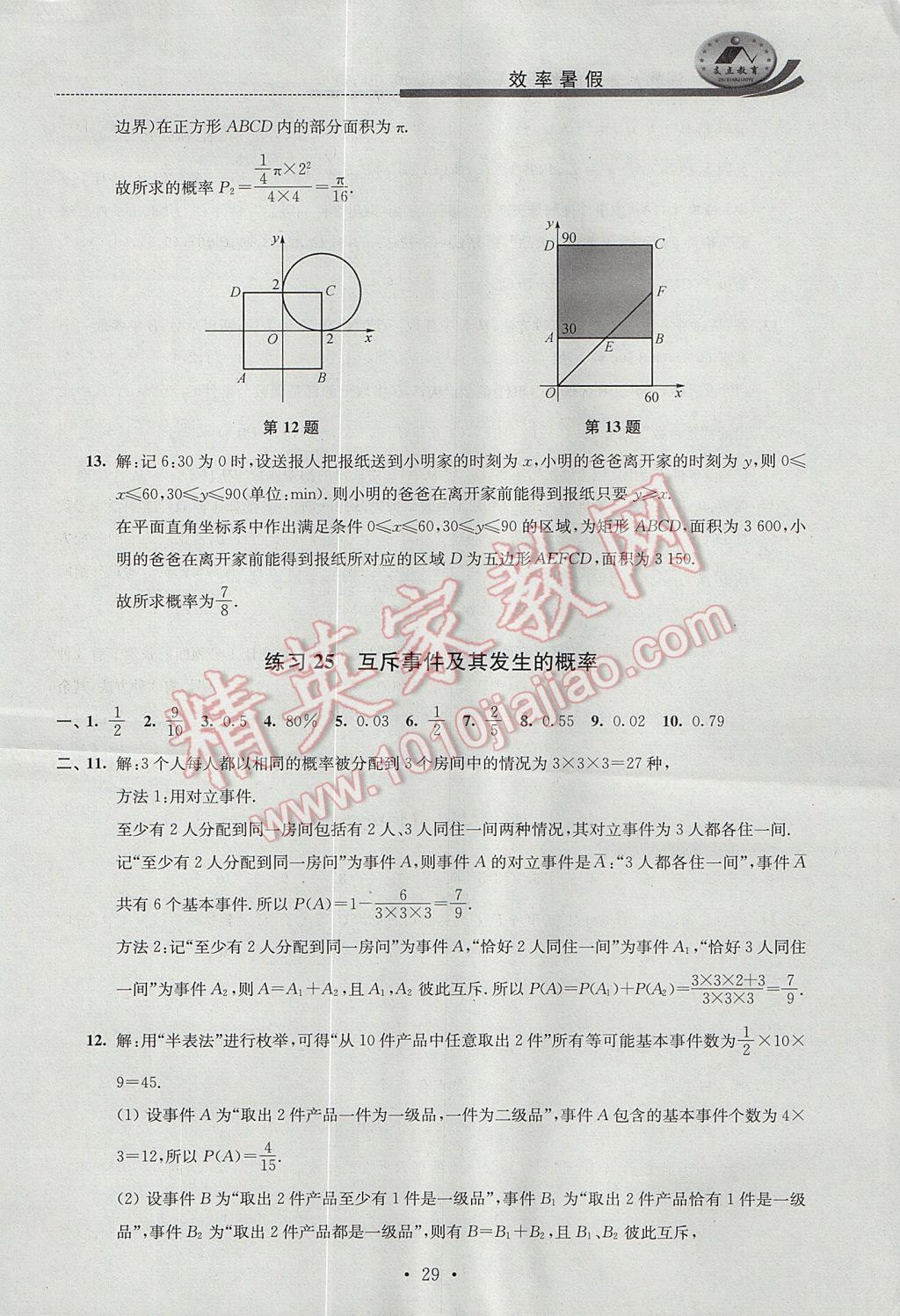 2017年效率暑假高一数学B版 参考答案第29页