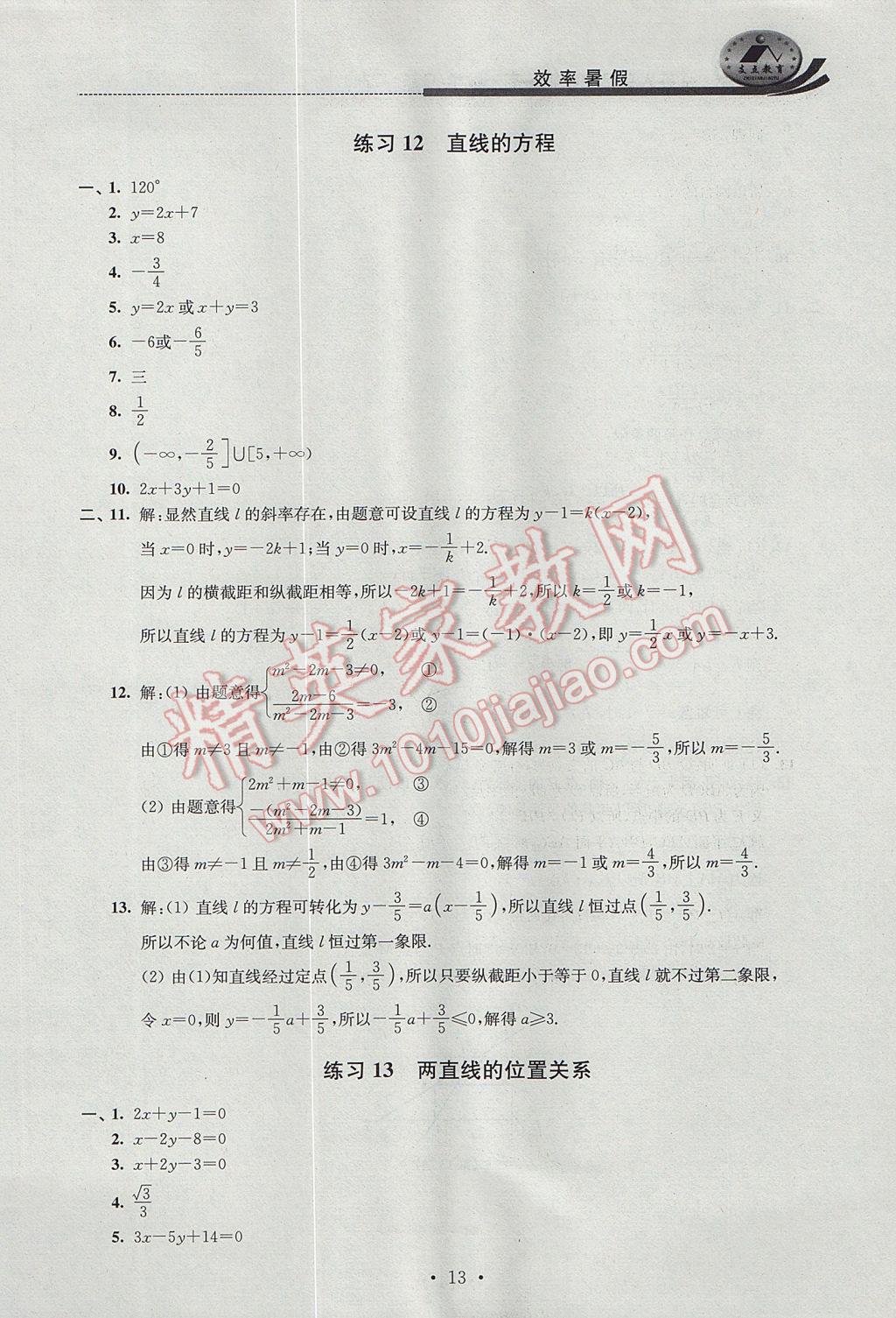 2017年效率暑假高一数学C版 参考答案第13页