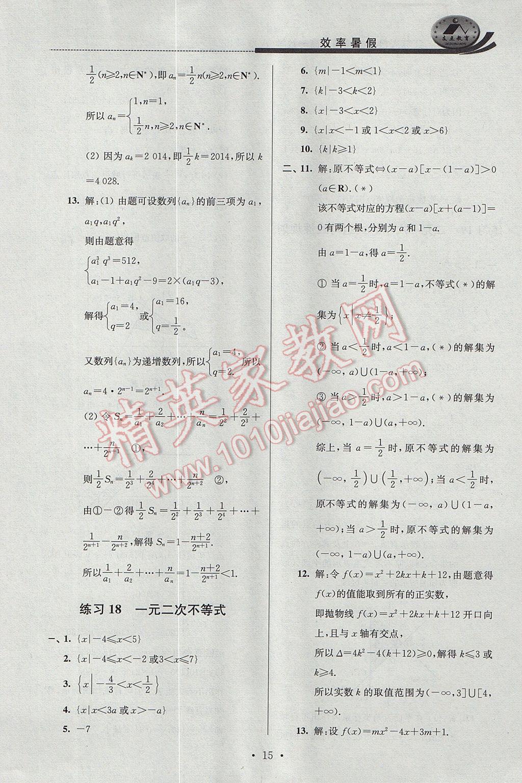 2017年效率暑假高一数学A版 参考答案第15页