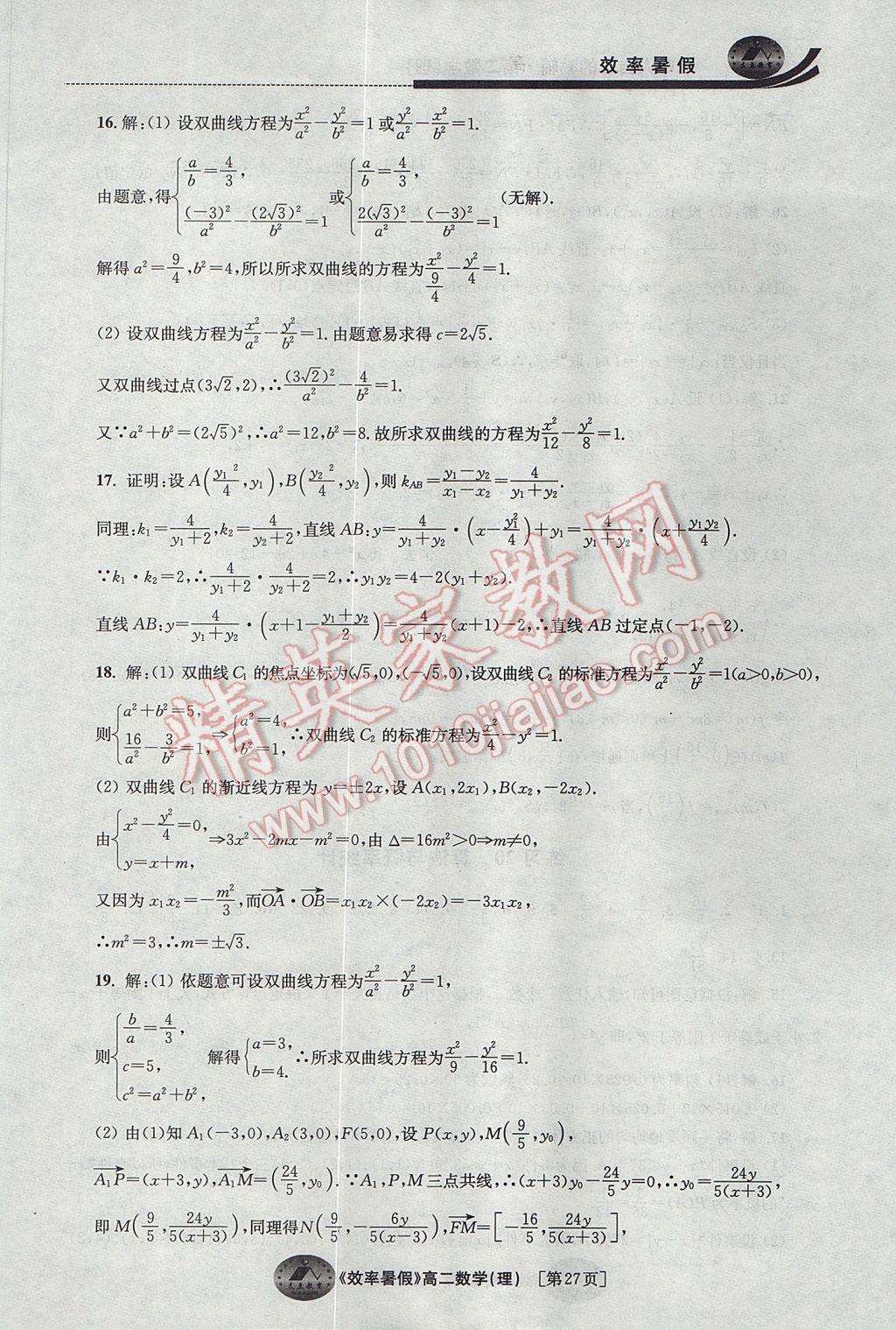 2017年效率暑假高二数学理科 参考答案第27页