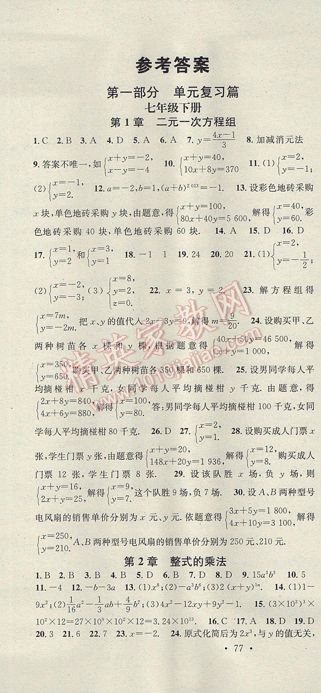 2017年华章教育暑假总复习学习总动员七年级数学湘教版 参考答案第1页