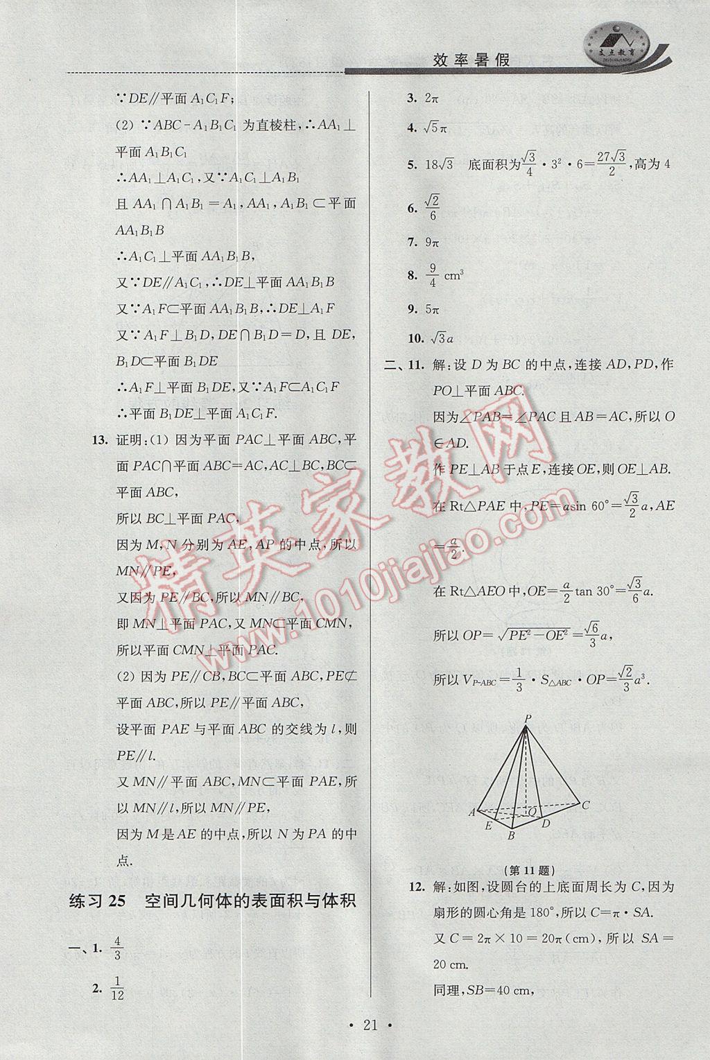 2017年效率暑假高一数学A版 参考答案第21页