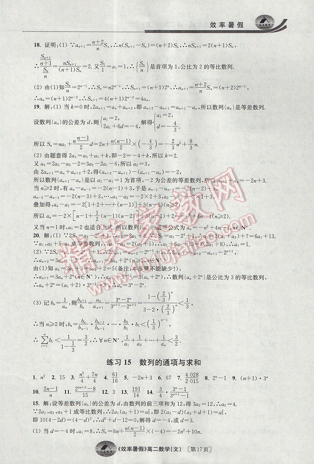 2017年效率暑假高二数学文科 参考答案第17页