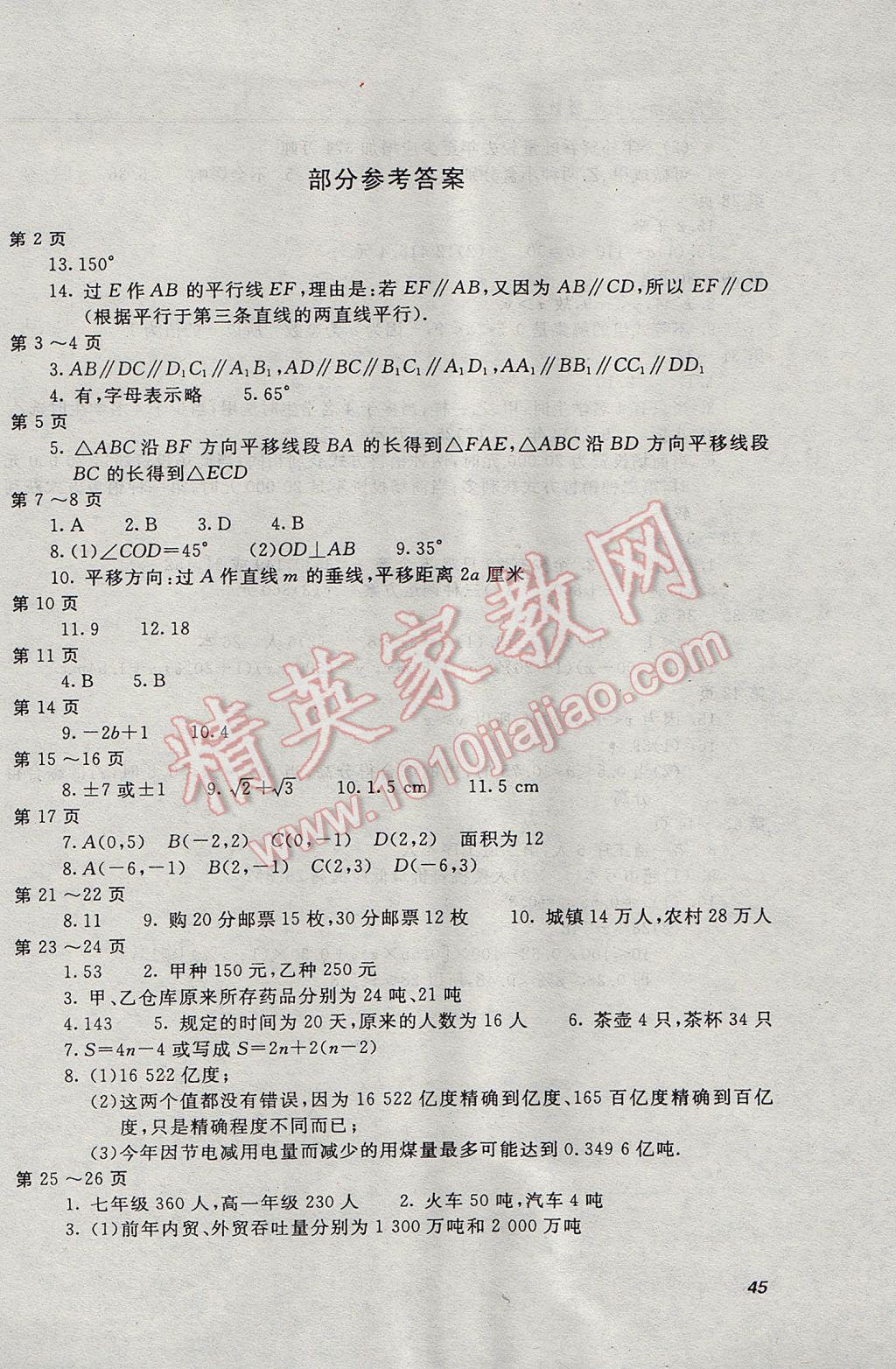 2017年起跑线系列丛书新课标暑假作业七年级数学 参考答案第1页