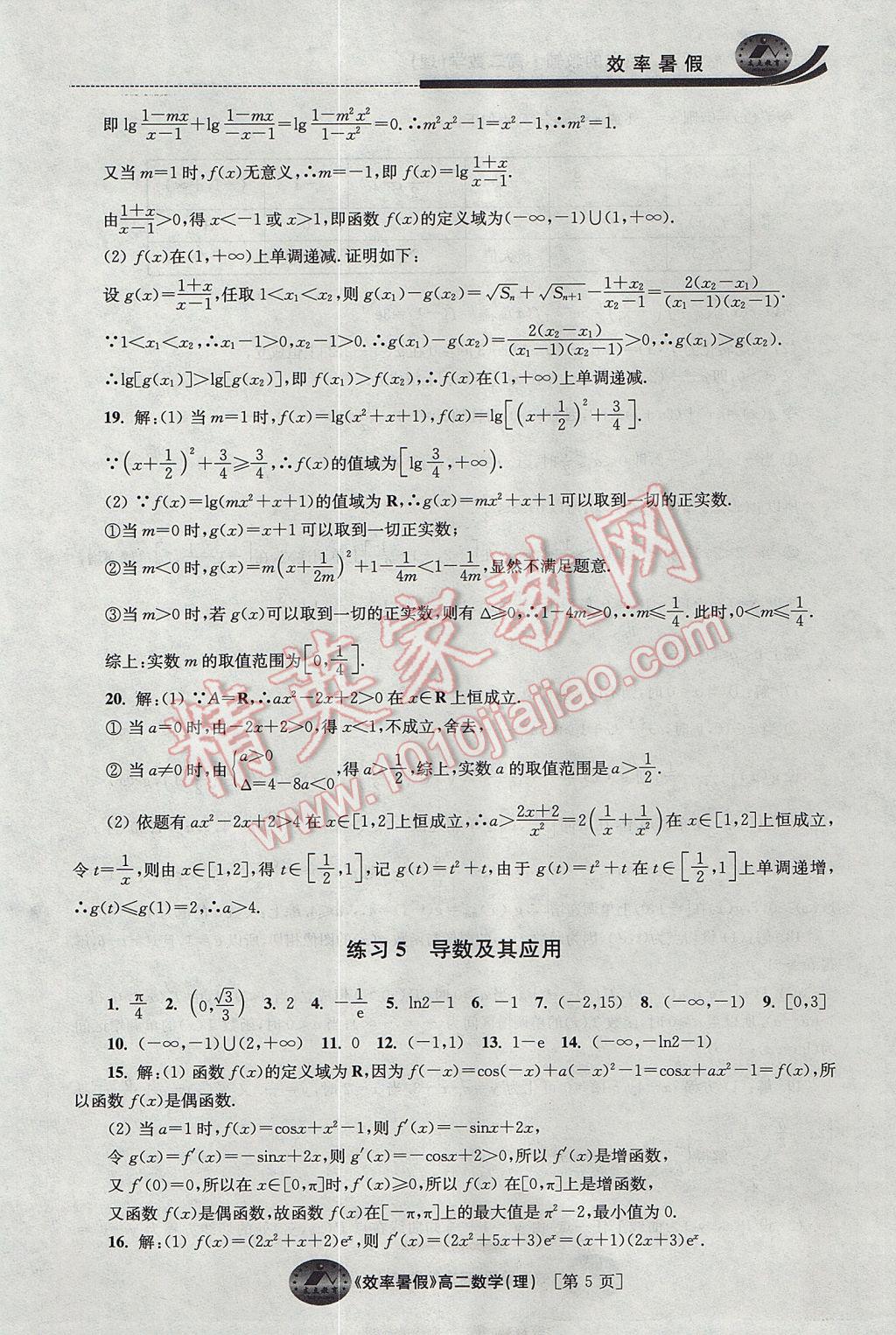 2017年效率暑假高二数学理科 参考答案第5页