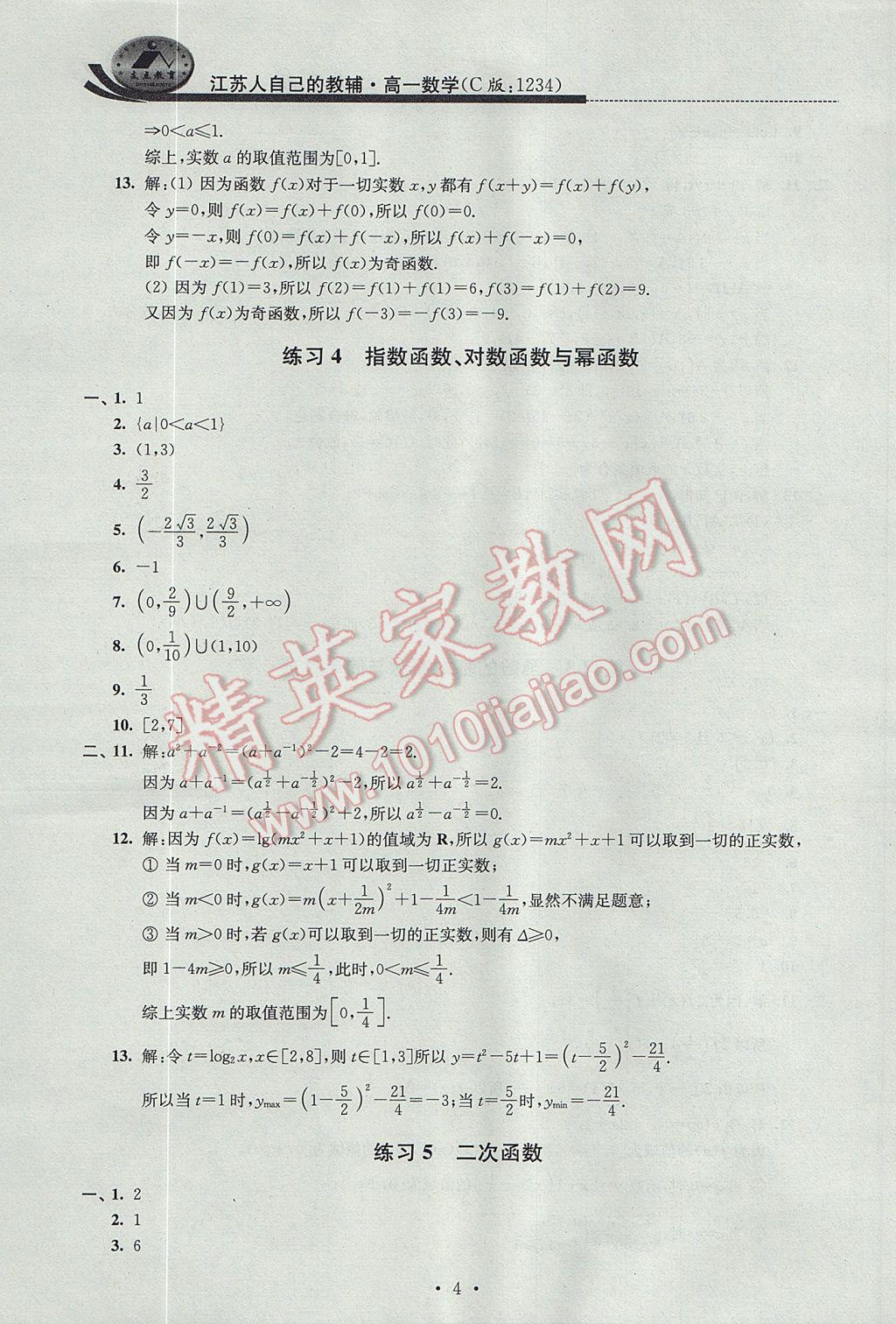 2017年效率暑假高一数学C版 参考答案第4页