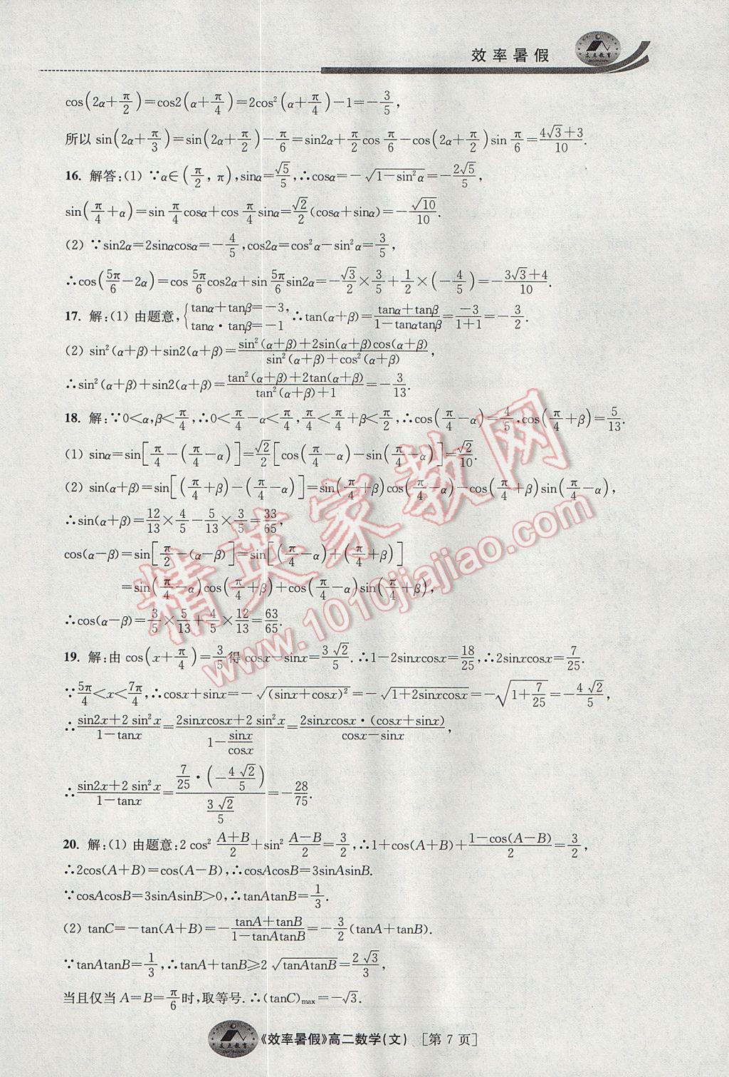 2017年效率暑假高二数学文科 参考答案第7页