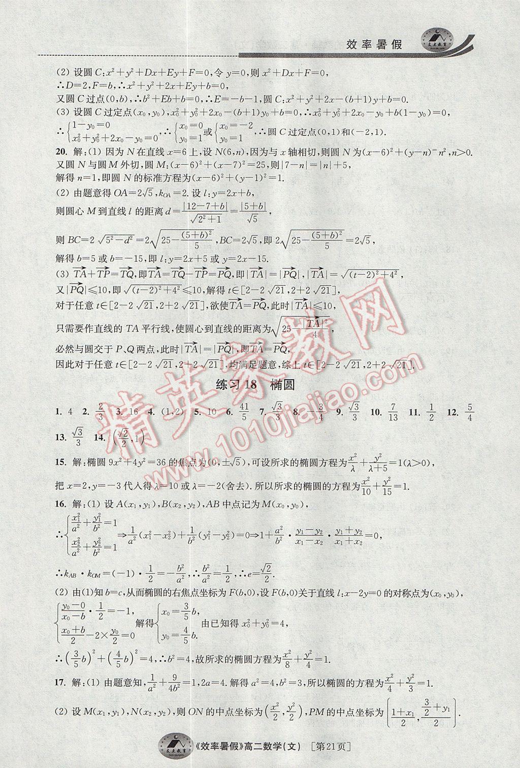 2017年效率暑假高二数学文科 参考答案第21页