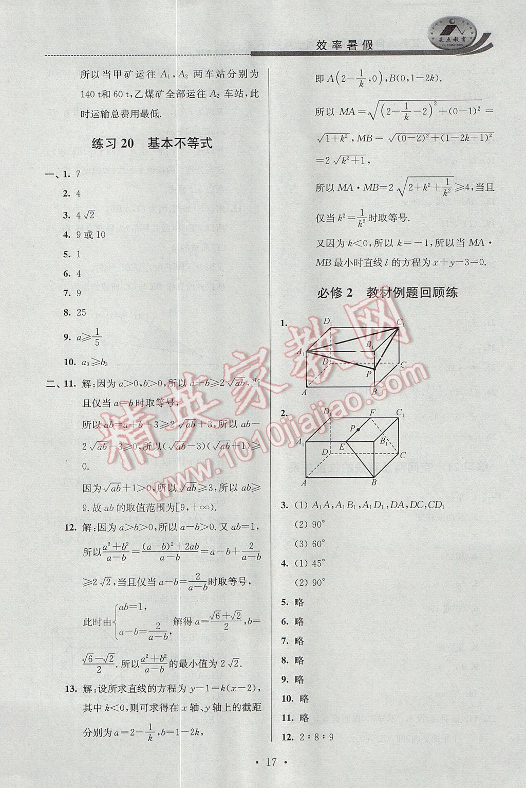 2017年效率暑假高一数学A版 参考答案第17页