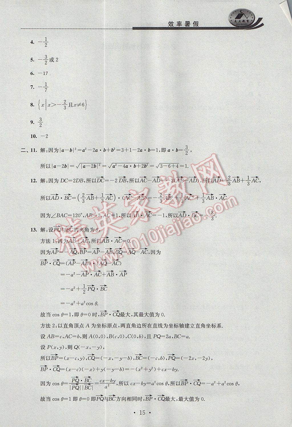 2017年效率暑假高一数学B版 参考答案第15页