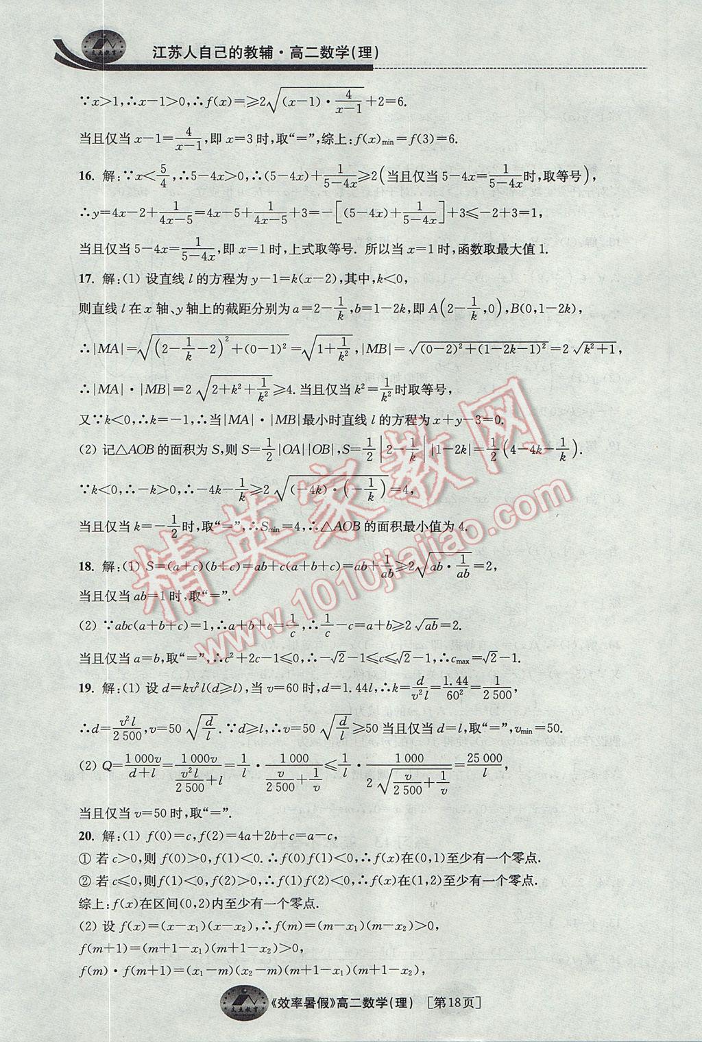 2017年效率暑假高二数学理科 参考答案第18页