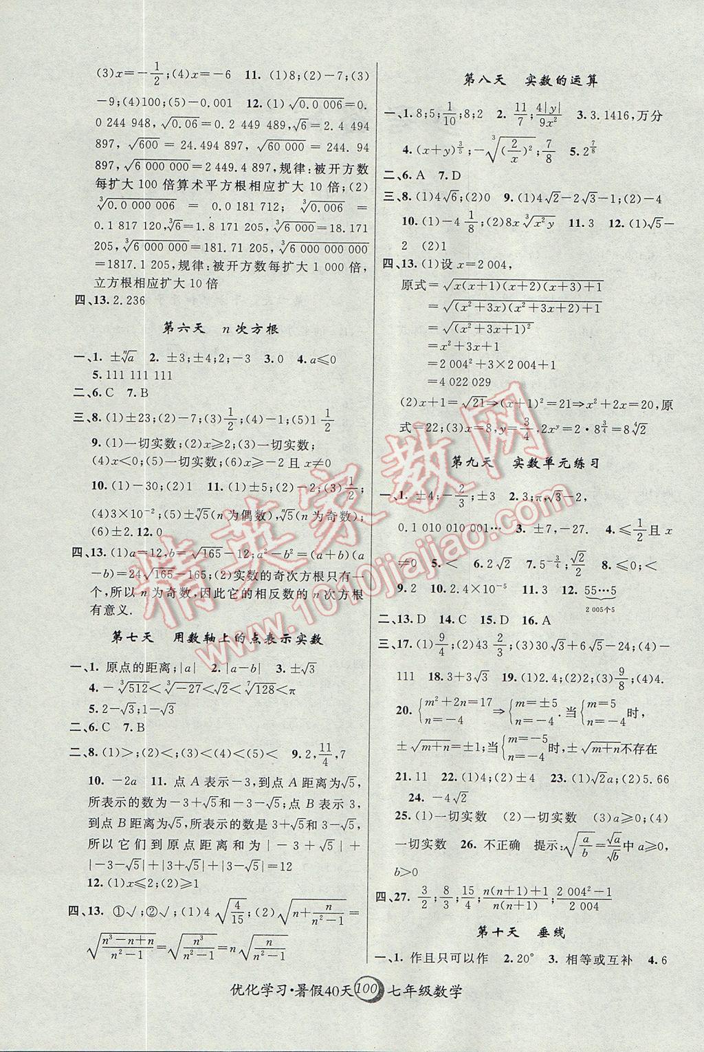 2017年优化学习暑假40天七年级数学上海地区专用 参考答案第2页