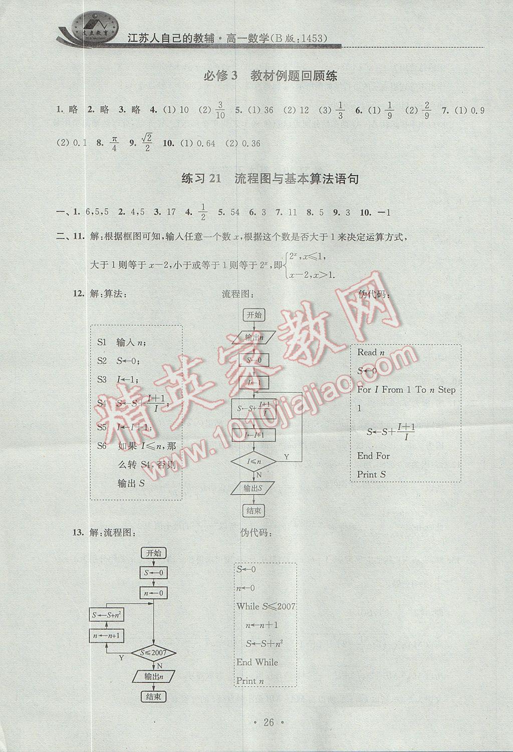 2017年效率暑假高一数学B版 参考答案第26页