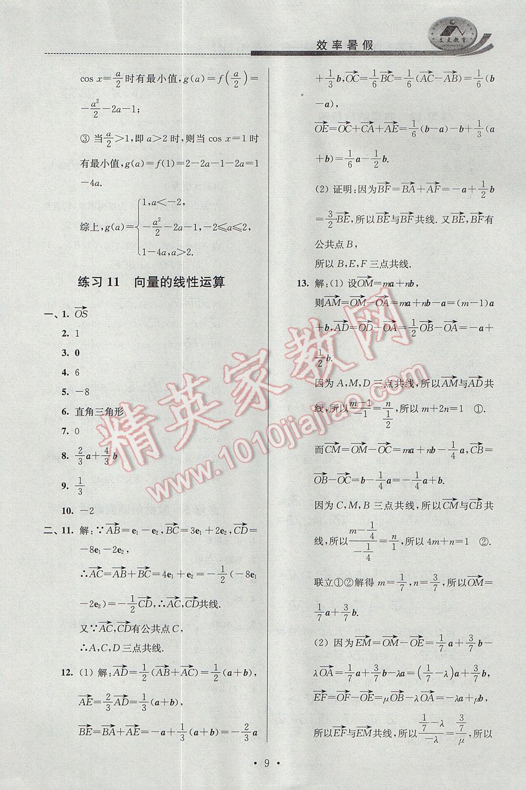 2017年效率暑假高一数学A版 参考答案第9页