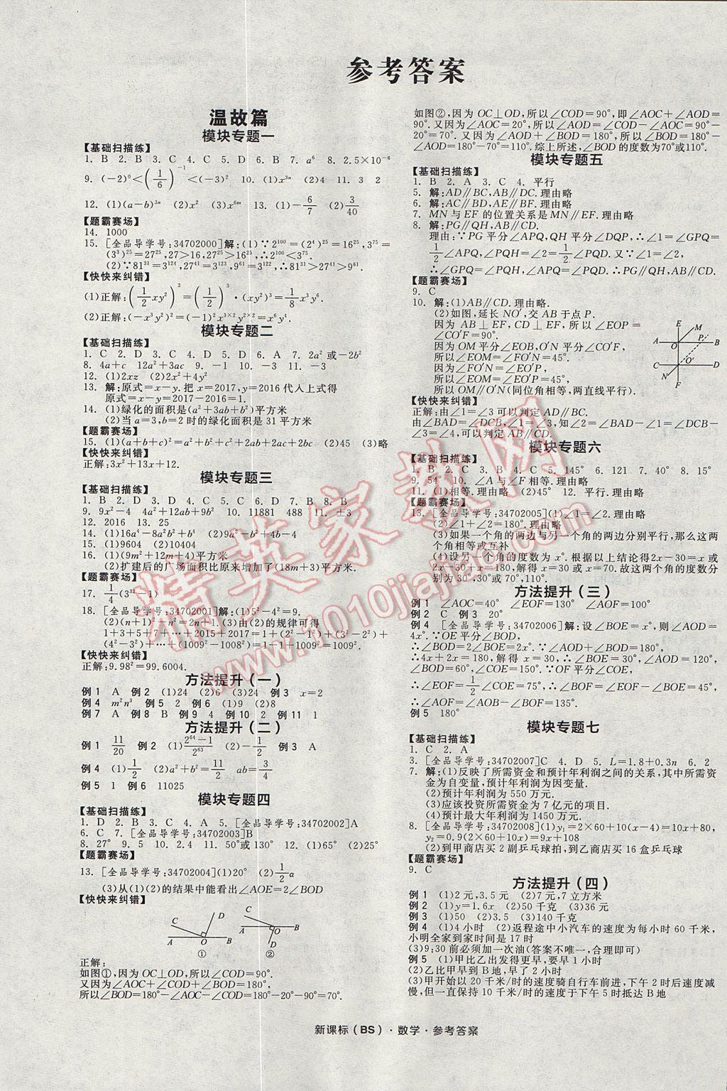 2017年全品溫故知新暑假七升八數(shù)學北師大版 參考答案第1頁