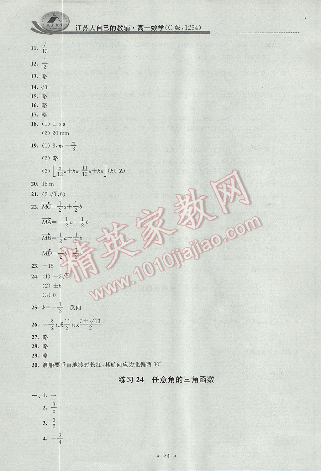 2017年效率暑假高一数学C版 参考答案第24页