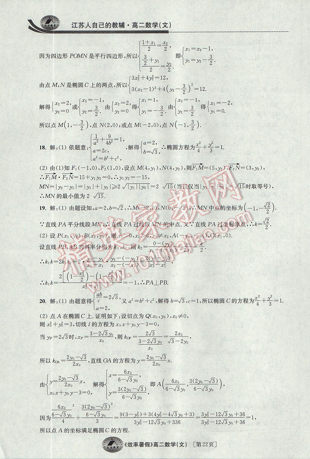 2017年效率暑假高二数学文科 参考答案第22页