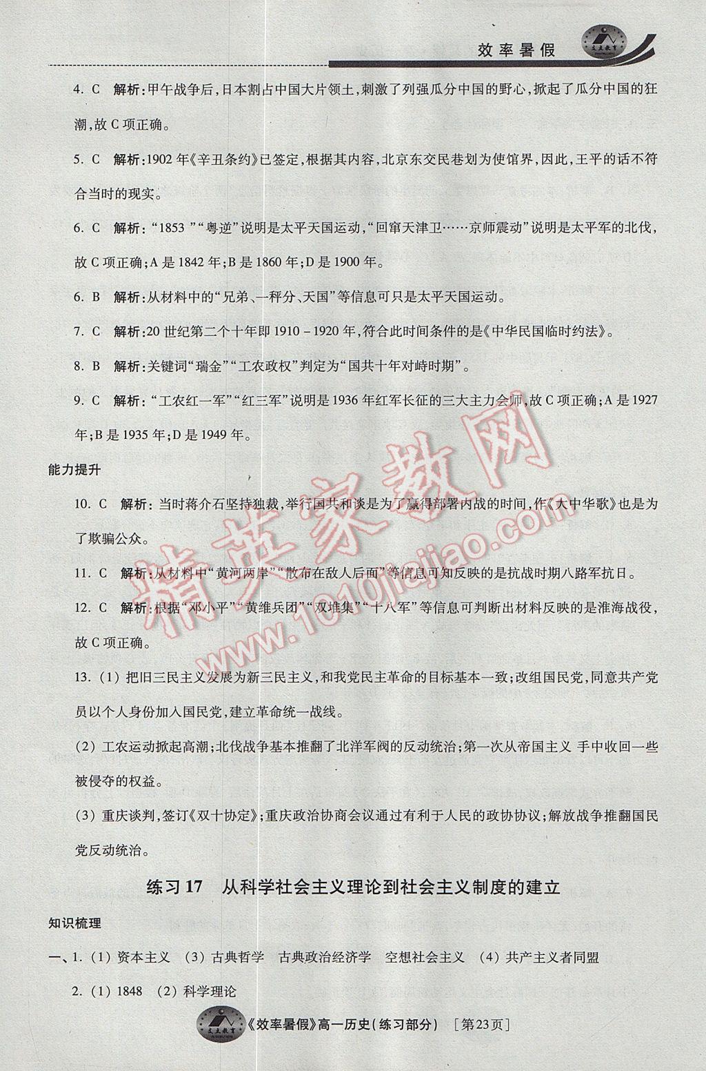 2017年效率暑假高一历史 参考答案第23页