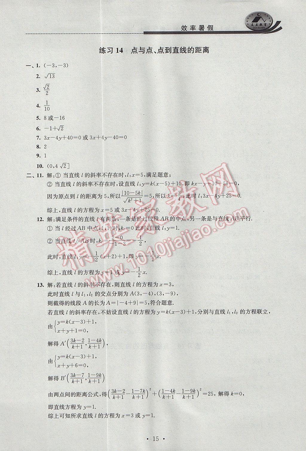 2017年效率暑假高一数学C版 参考答案第15页