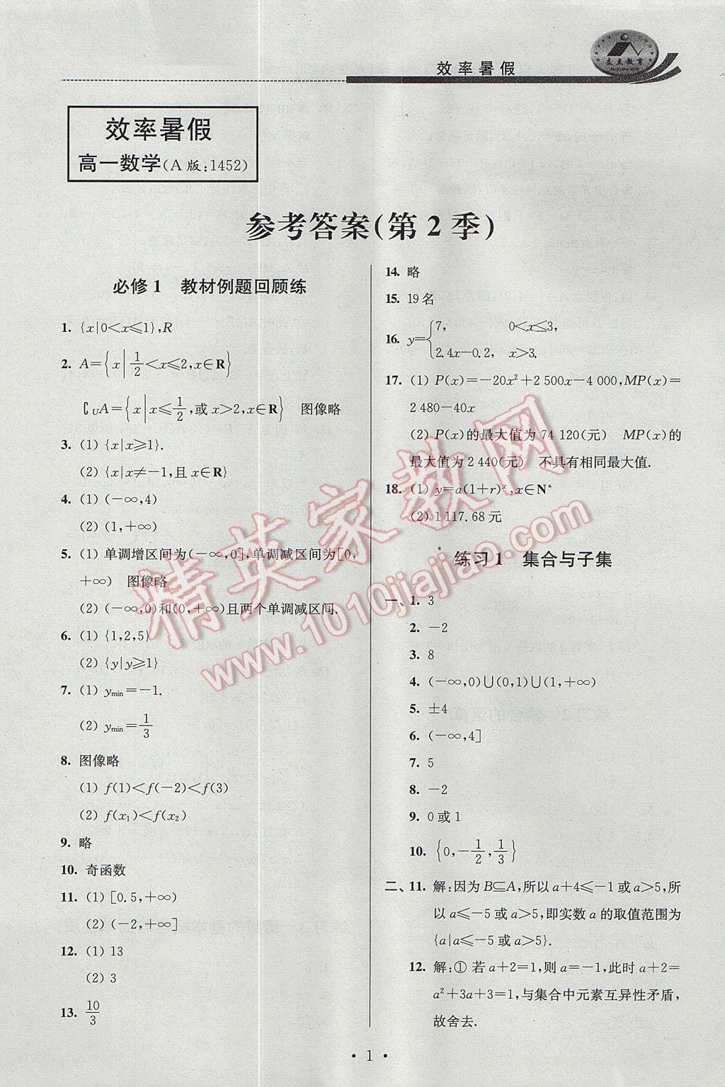 2017年效率暑假高一数学A版 参考答案第1页