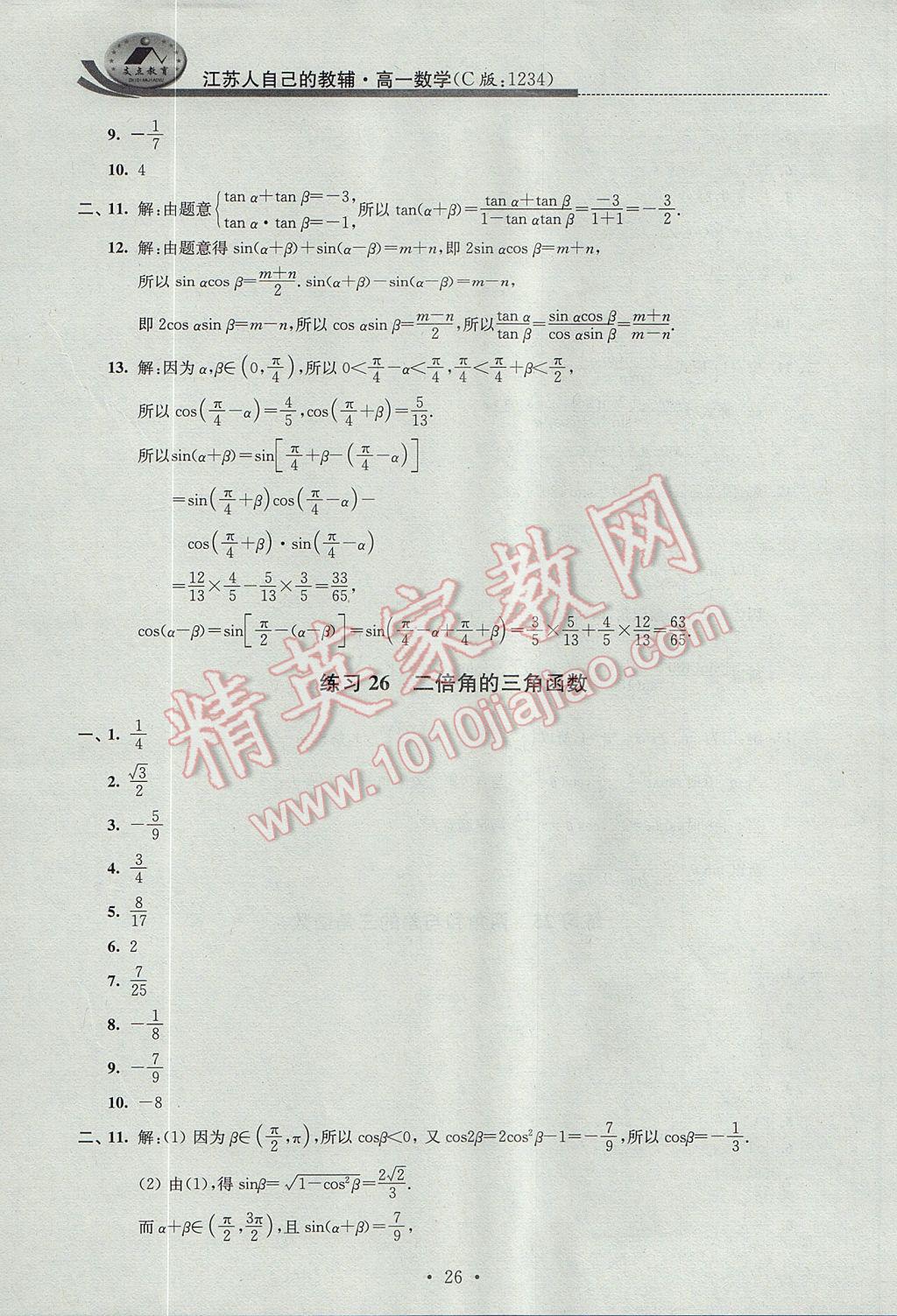 2017年效率暑假高一数学C版 参考答案第26页